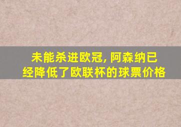 未能杀进欧冠, 阿森纳已经降低了欧联杯的球票价格